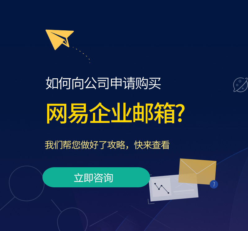 达茂旗网易企业邮箱
