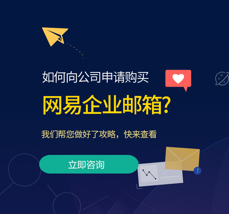 达茂旗网易企业邮箱